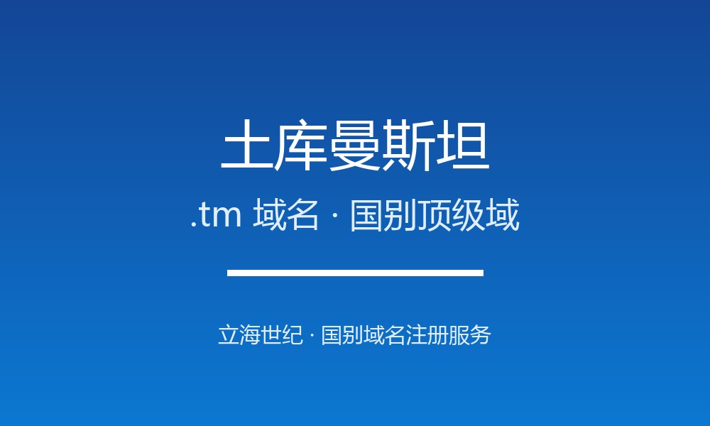土库曼斯坦.tm域名注册全指南：规则、优势与本地化