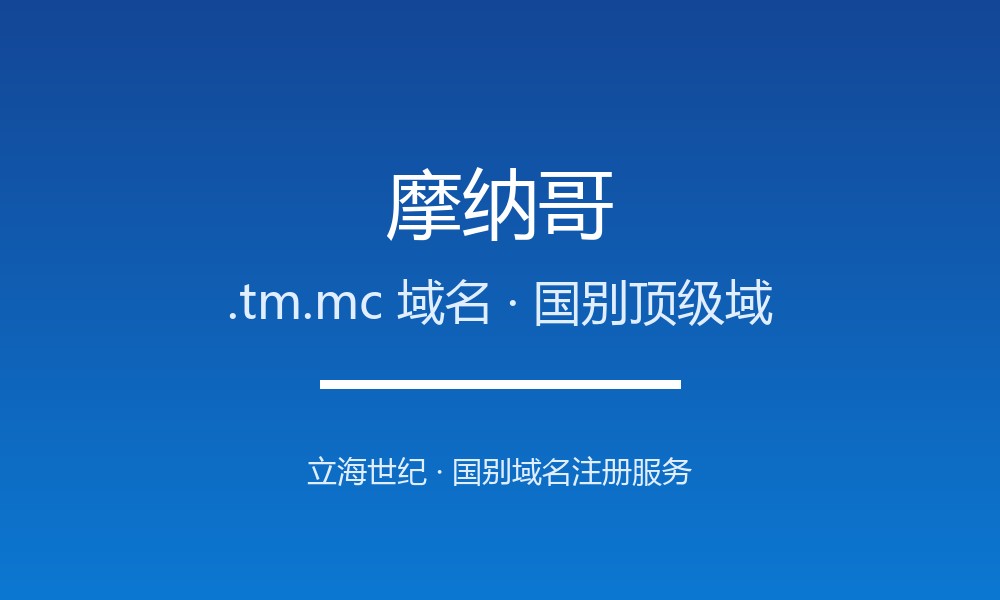 摩纳哥.tm.mc域名注册攻略：限制、续费与品牌保护