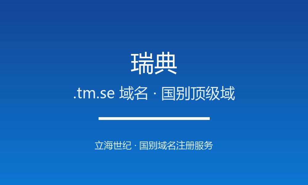 手把手教你注册瑞典.tm.se域名：资格与流程