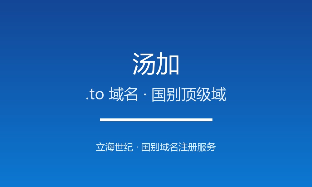汤加.to域名注册全指南：规则、优势与国别背景