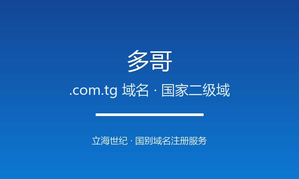 多哥.com.tg域名全攻略：几内亚湾沿岸的贸易后缀
