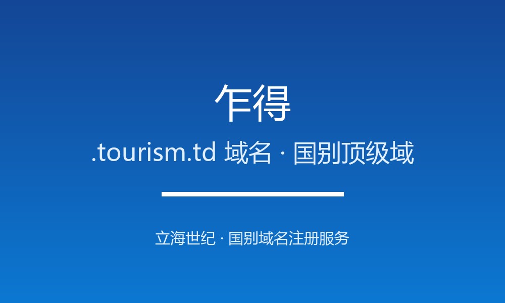 注册乍得.tourism.td域名的完整步骤与避坑