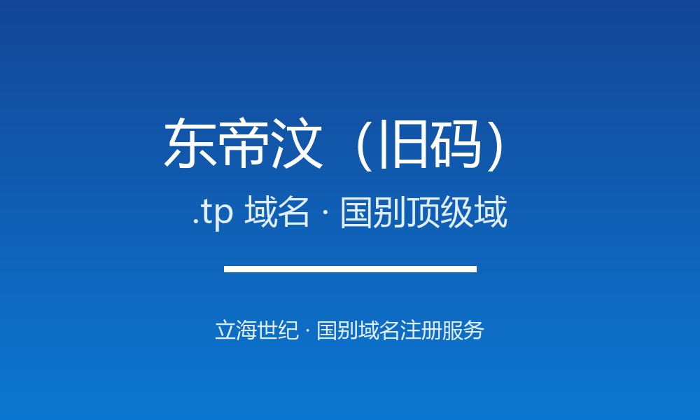 东帝汶旧码.tp域名注册现状与国别背景
