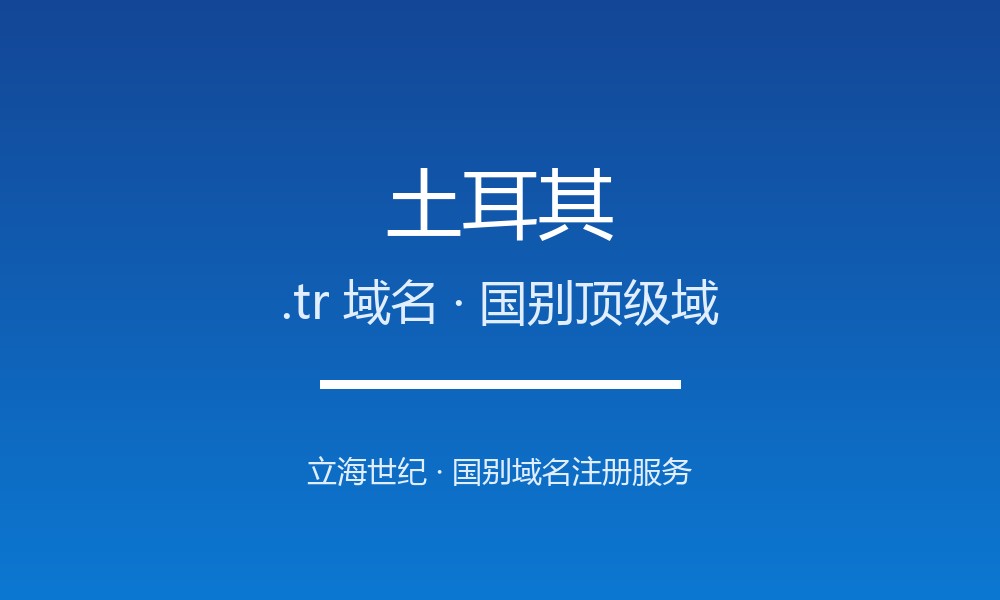 土耳其.tr域名注册全指南:规则、优势与本地化