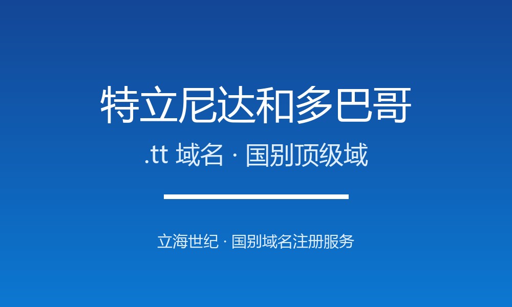 特立尼达和多巴哥.tt域名注册全指南:规则、优势与国别背景