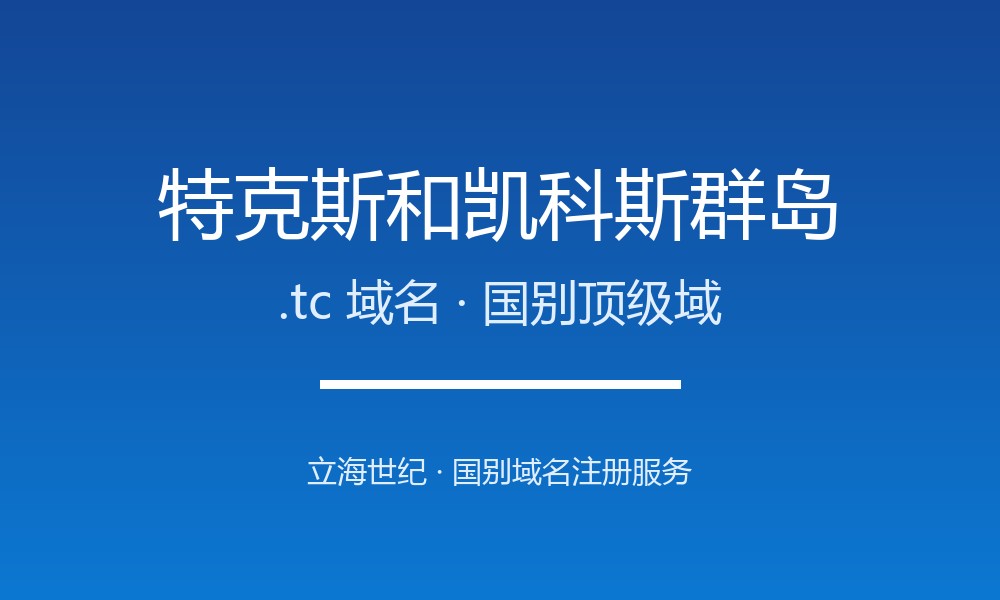 特克斯.tc域名注册解析：珊瑚岛国的创意后缀