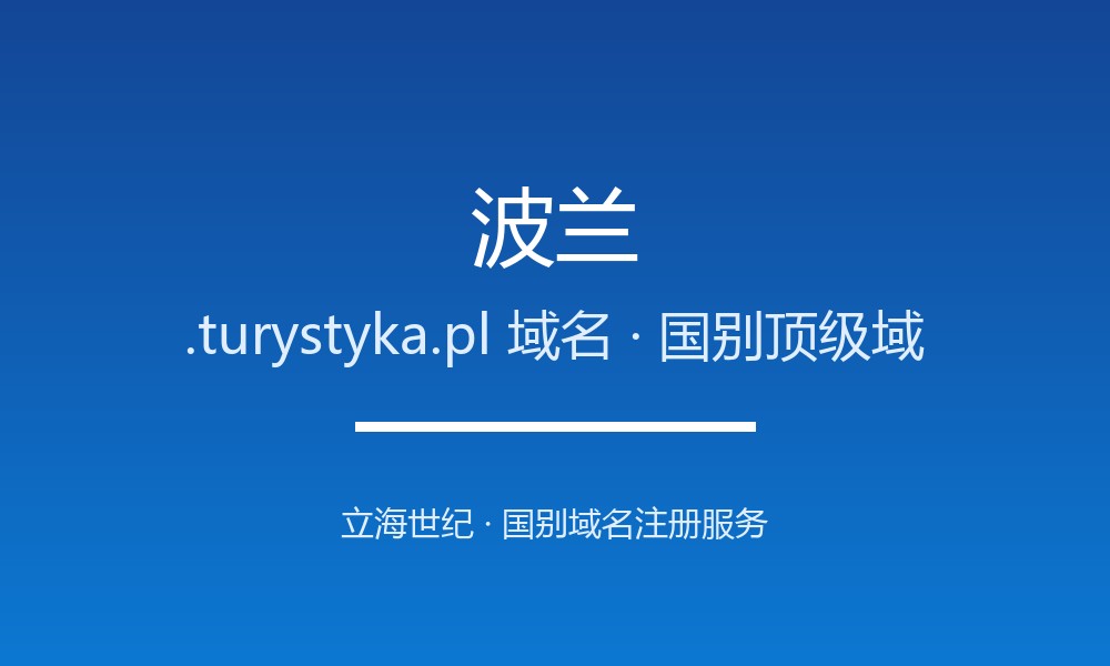 波兰.turystyka.pl域名怎么用？注册规则与适用场景