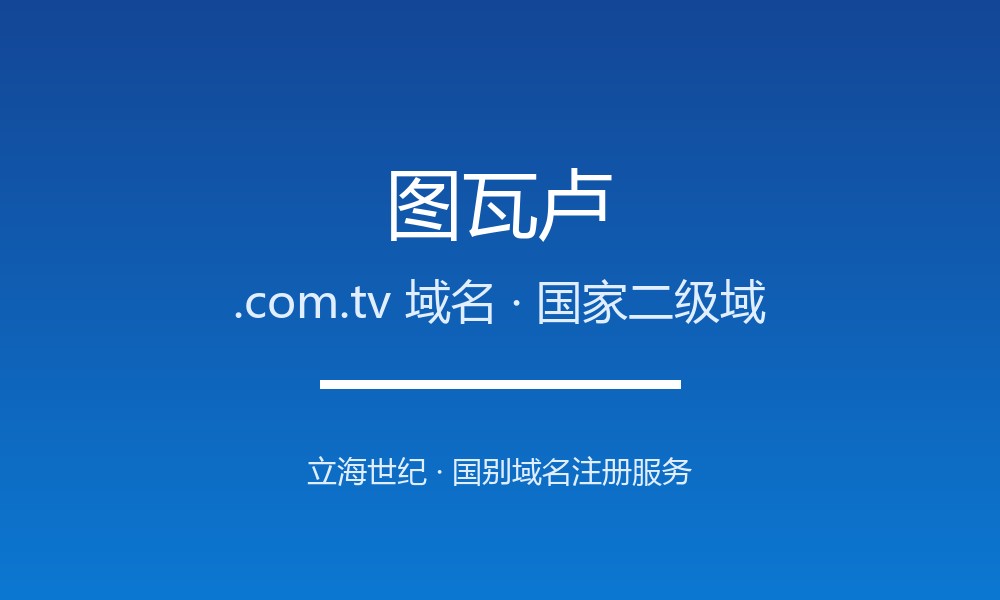 图瓦卢.com.tv域名全攻略：.tv语义下的太平洋岛国后缀