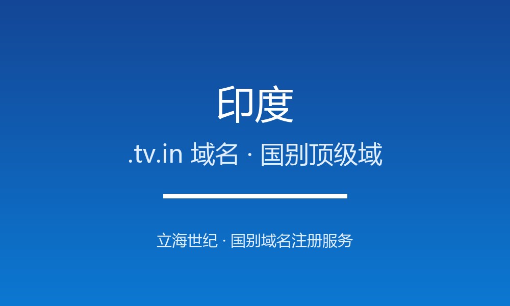 印度.tv.in域名注册必看：企业出海指南
