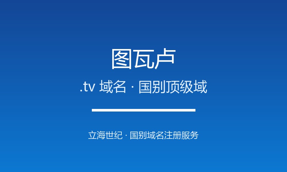 图瓦卢.tv域名注册全指南：规则、优势与国别背景