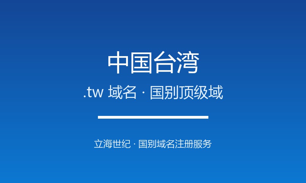 中国台湾.tw域名注册全指南：规则、优势与本地化