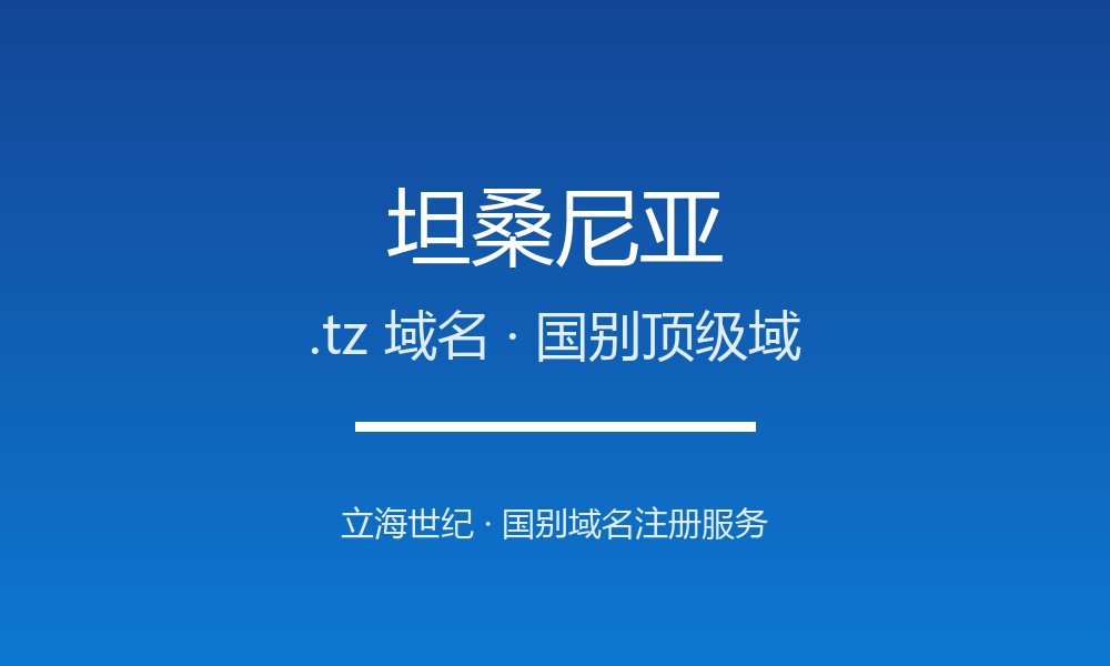 坦桑尼亚.tz域名注册全指南：规则、优势与本地化