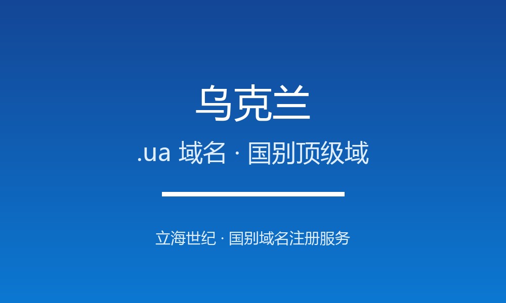 乌克兰.ua域名注册全指南：规则、优势与品牌保护