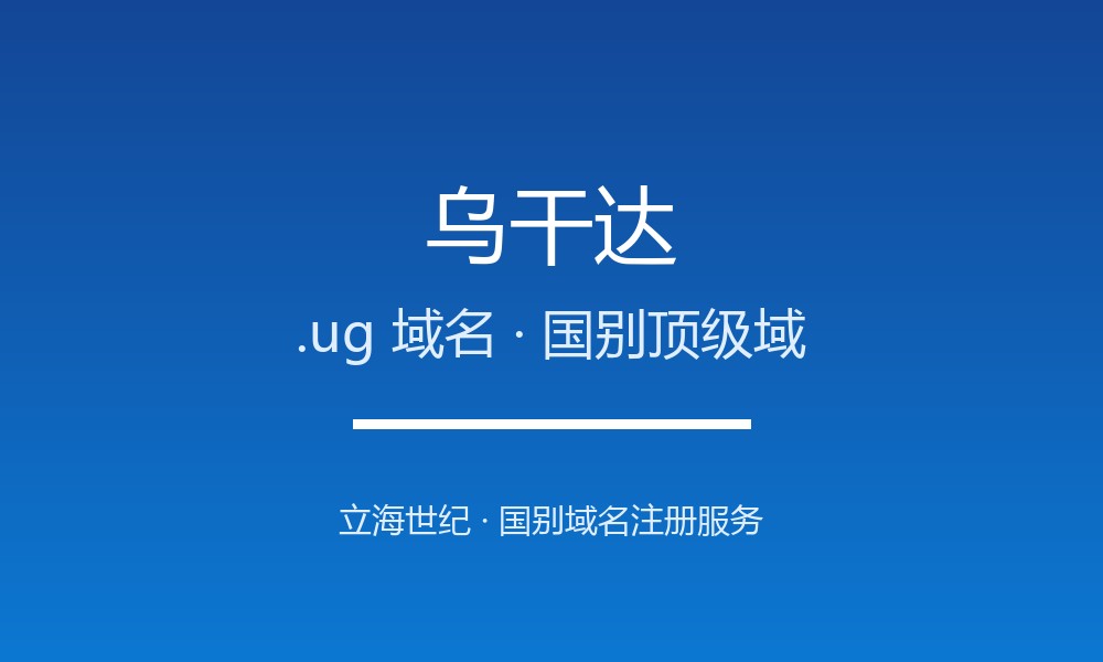 乌干达.ug域名注册全指南：规则、优势与本地化