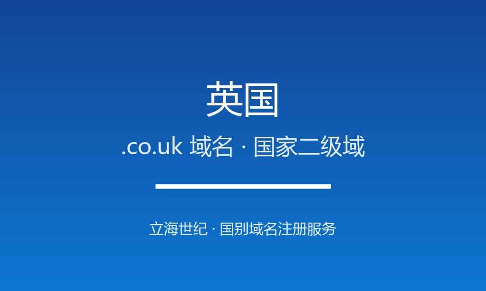 英国.co.uk域名怎么选？本土商业标识的金字招牌