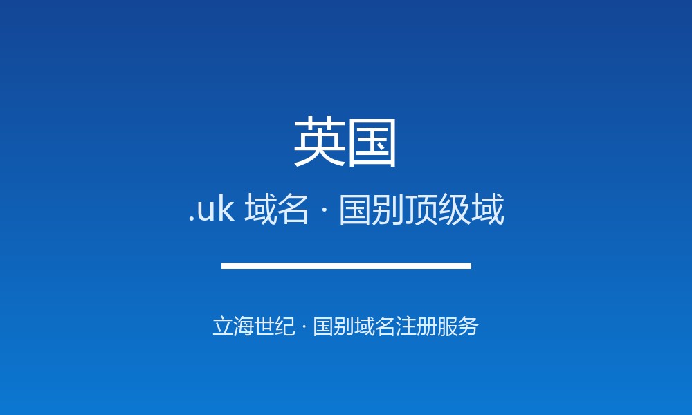 英国.uk域名注册全指南：规则、优势与品牌保护