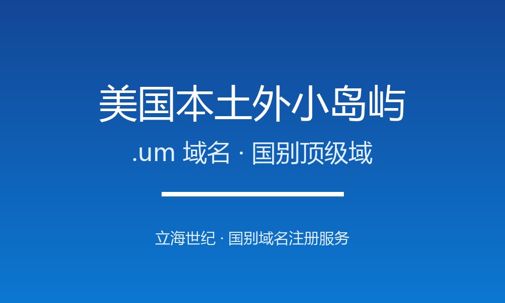 美国本土外小岛屿.um域名注册现状与国别背景