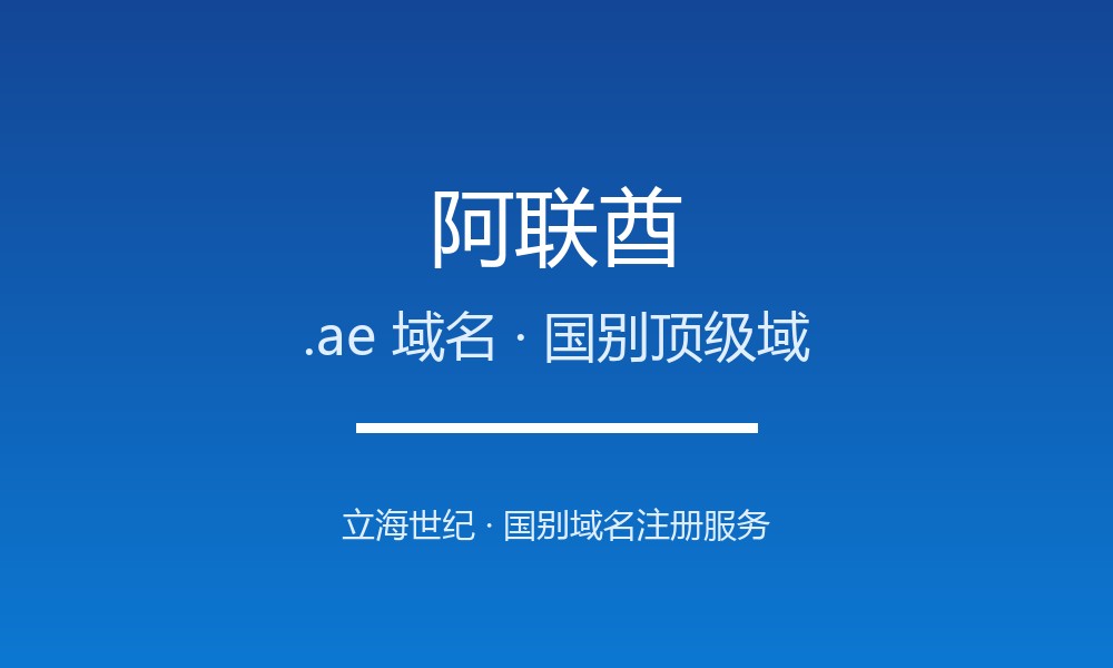 阿联酋.ae域名注册指南：中东商业枢纽的国别身份