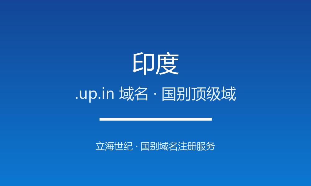 做外贸怎么选印度.up.in域名？注册要点讲清