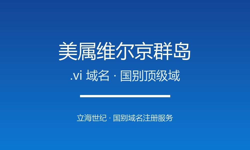 美属维尔京.vi域名开放注册：美国海外领地的标识