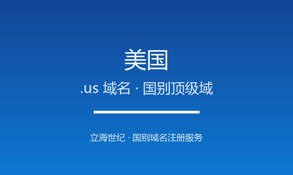 美国.us域名注册全指南：规则、优势与本地化
