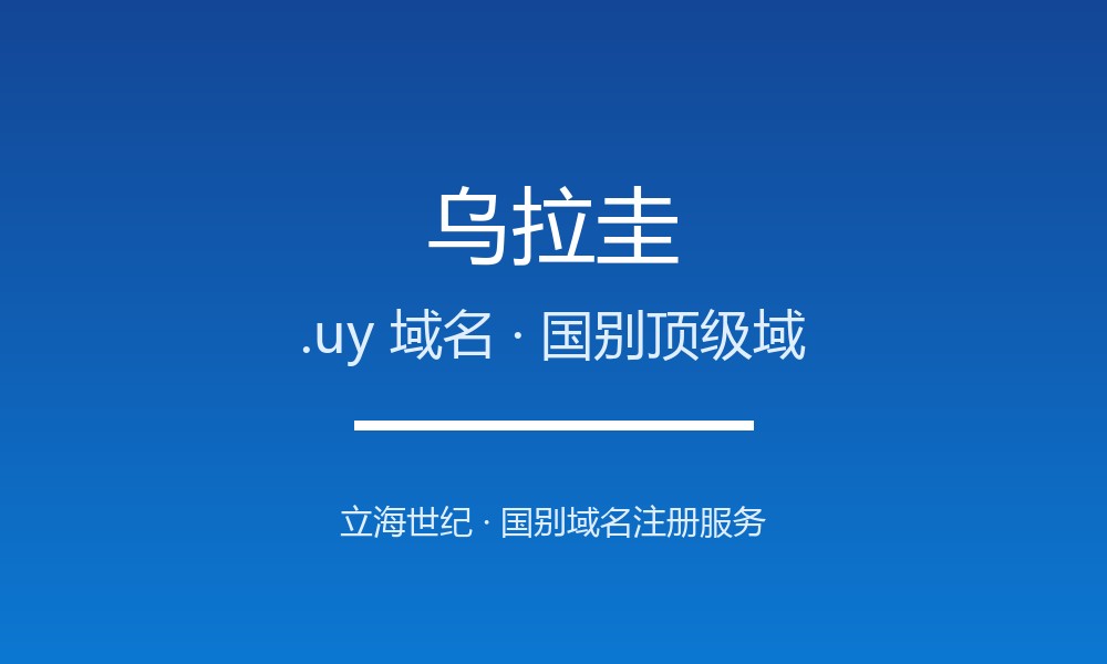 乌拉圭.uy域名注册全指南:规则、优势与本地化
