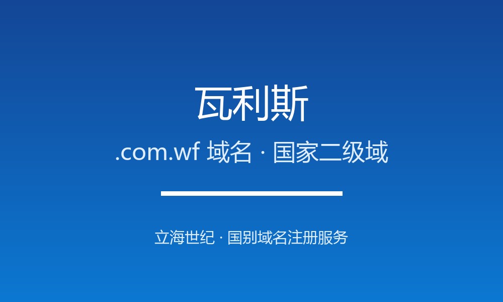瓦利斯.com.wf域名怎么选？法属瓦利斯群岛的极简标识