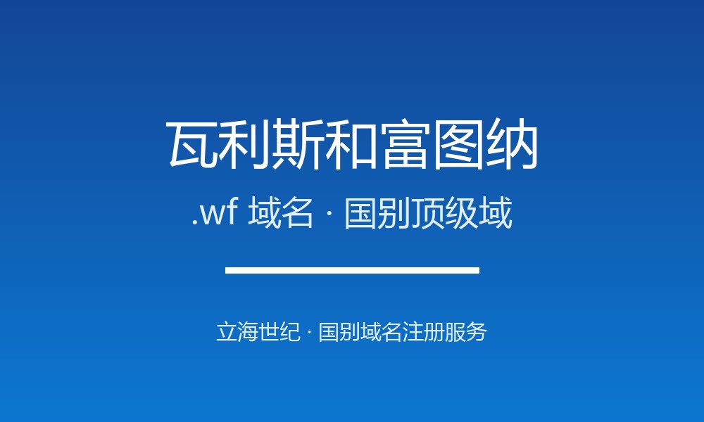 瓦利斯和富图纳.wf域名注册全指南：规则、优势与国别背景