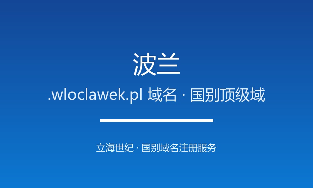 波兰.wloclawek.pl域名注册政策、开放动态与流程