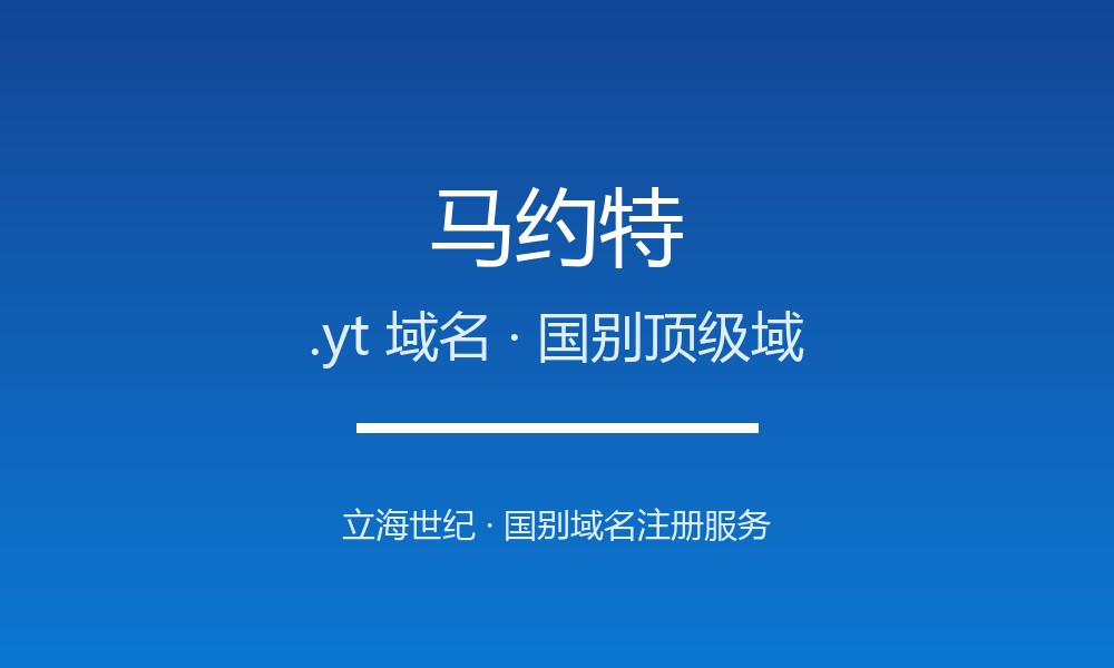 马约特.yt域名注册全指南：规则、优势与国别背景