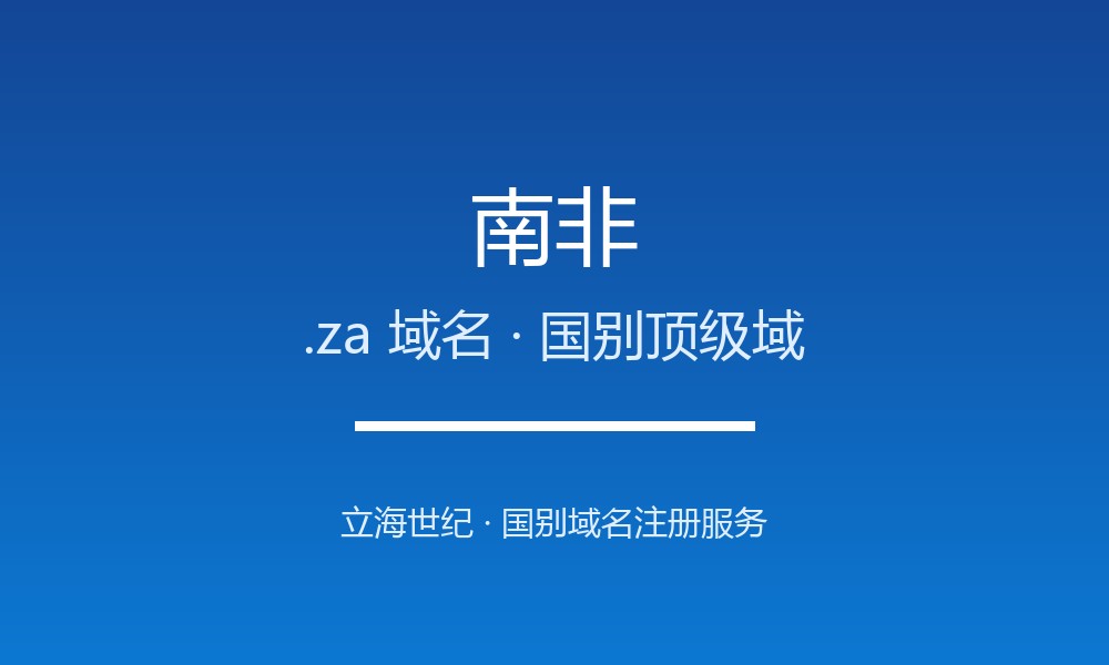 南非.za域名注册全指南：规则、优势与本地化