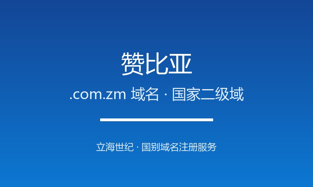赞比亚.com.zm域名注册详解：铜矿之国的南部非洲标识