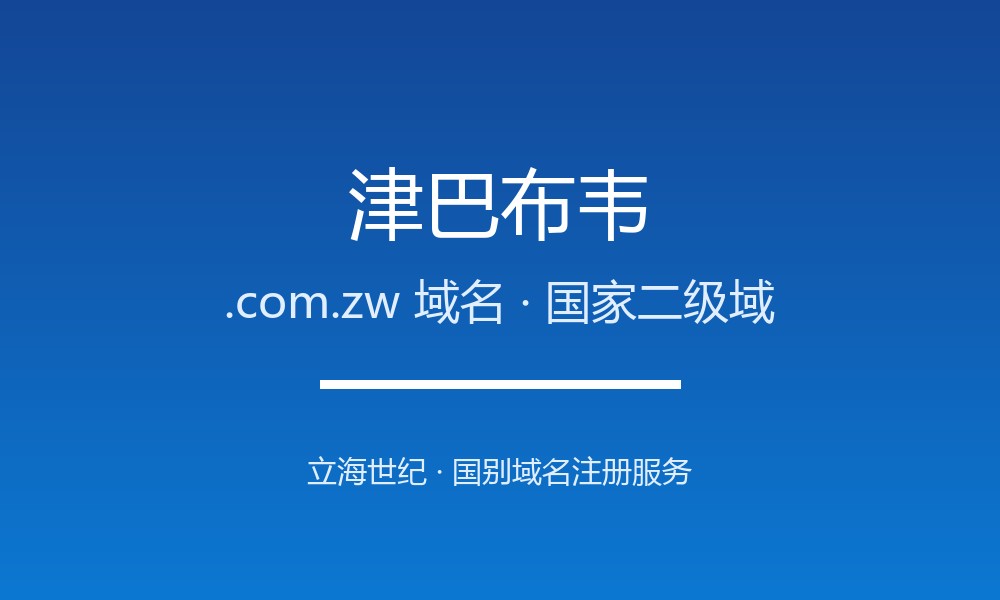 津巴布韦.com.zw域名开放注册：南部非洲的资源大国后缀