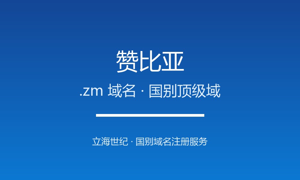 赞比亚.zm域名注册现状与国别背景