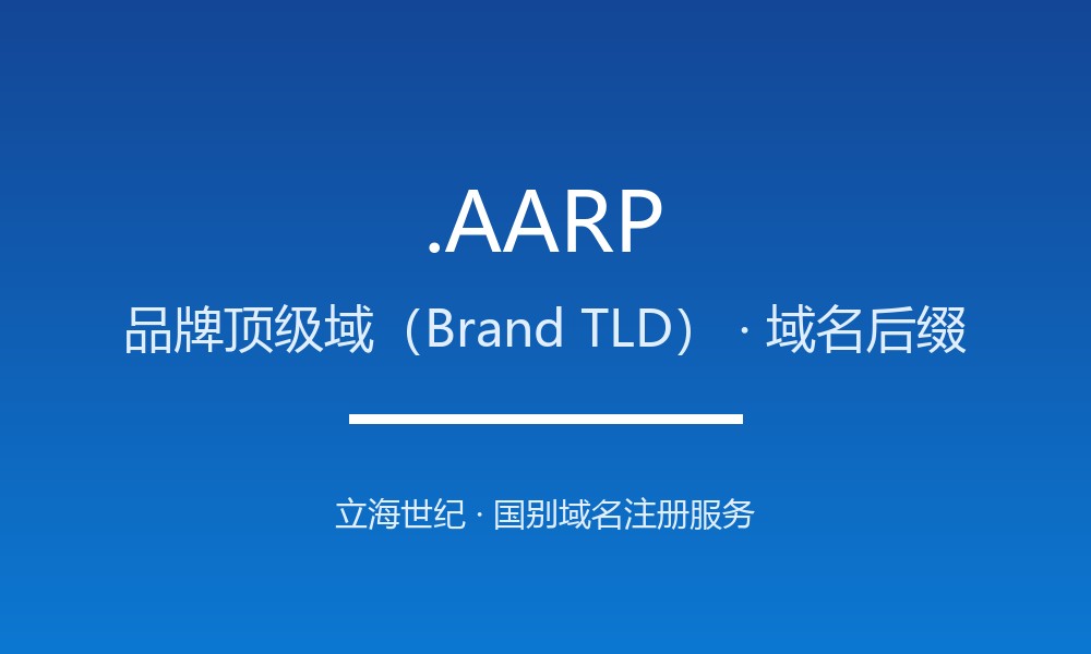 .AARP域名解析：AARP专属的品牌顶级域是什么