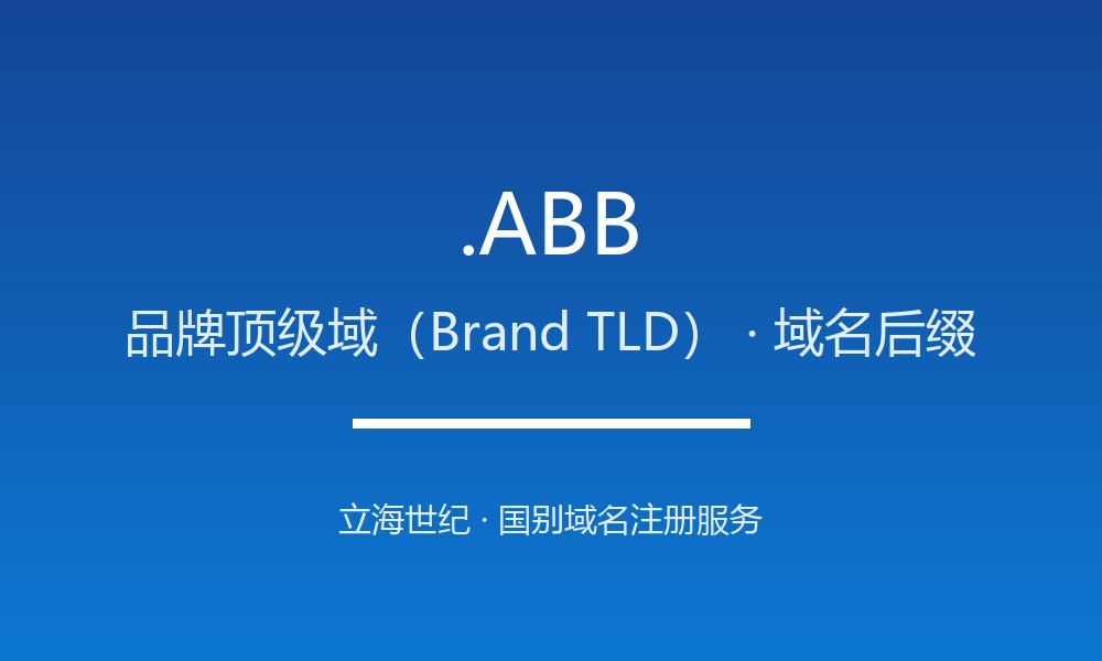 .ABB域名是什么？品牌顶级域(bTLD)全解析
