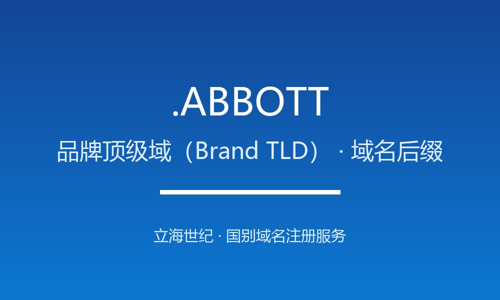 .ABBOTT域名解析：Abbott Laboratories专属的品牌顶级域是什么