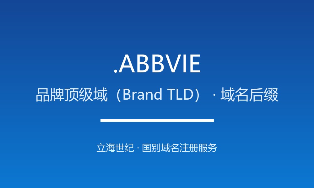 .ABBVIE域名是什么？品牌顶级域(bTLD)全解析
