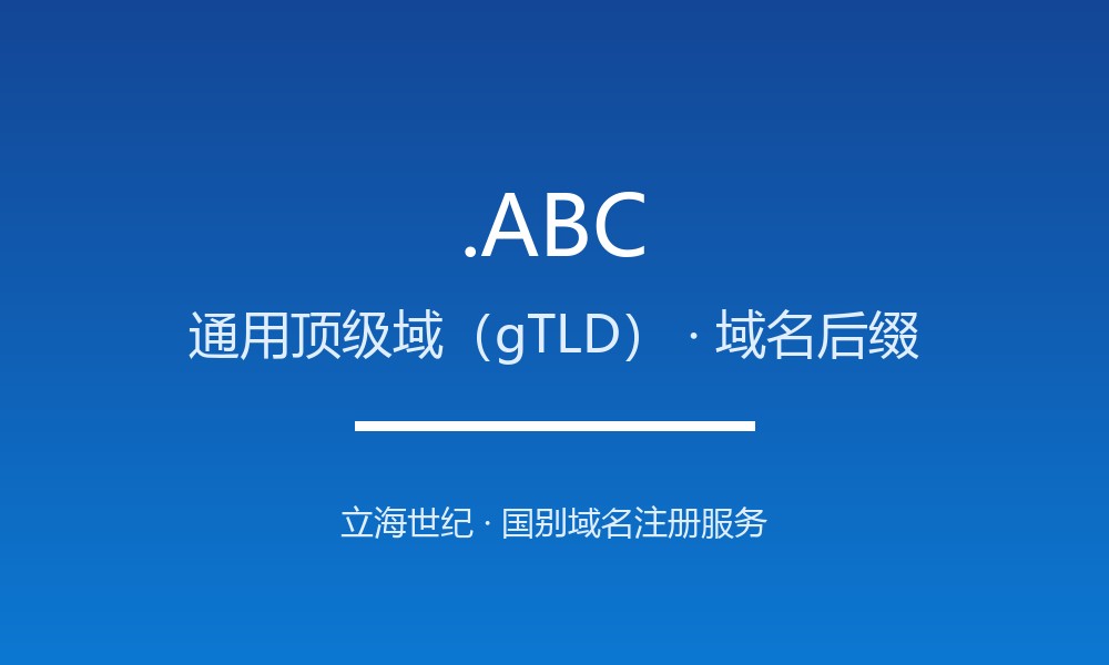 .ABC域名怎么样？通用顶级域的适用场景解析