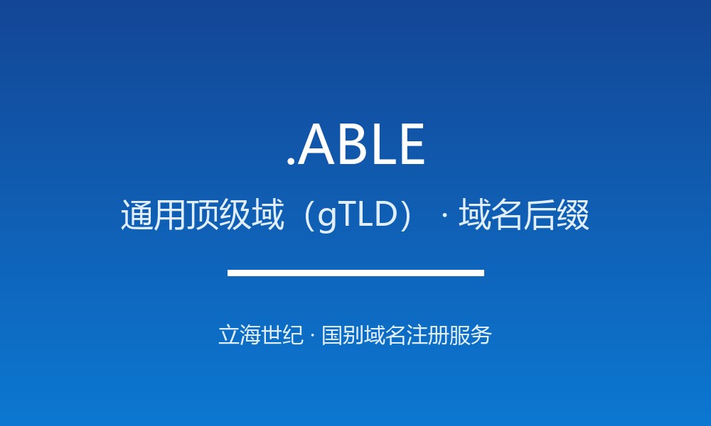 .ABLE域名注册指南：开放注册的通用后缀详解