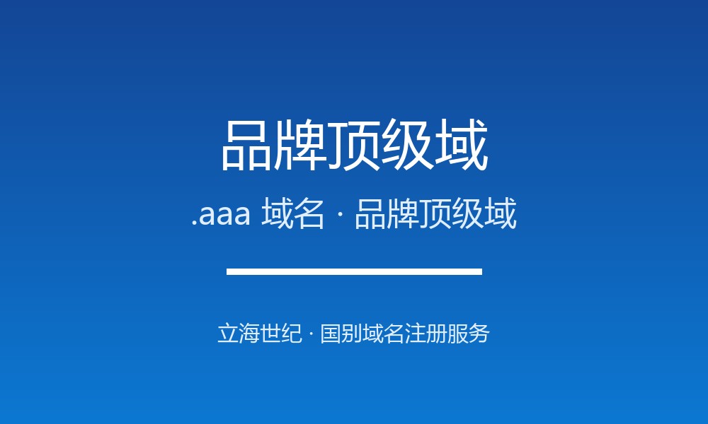 .aaa域名解析：美国汽车协会专属的品牌顶级域是什么