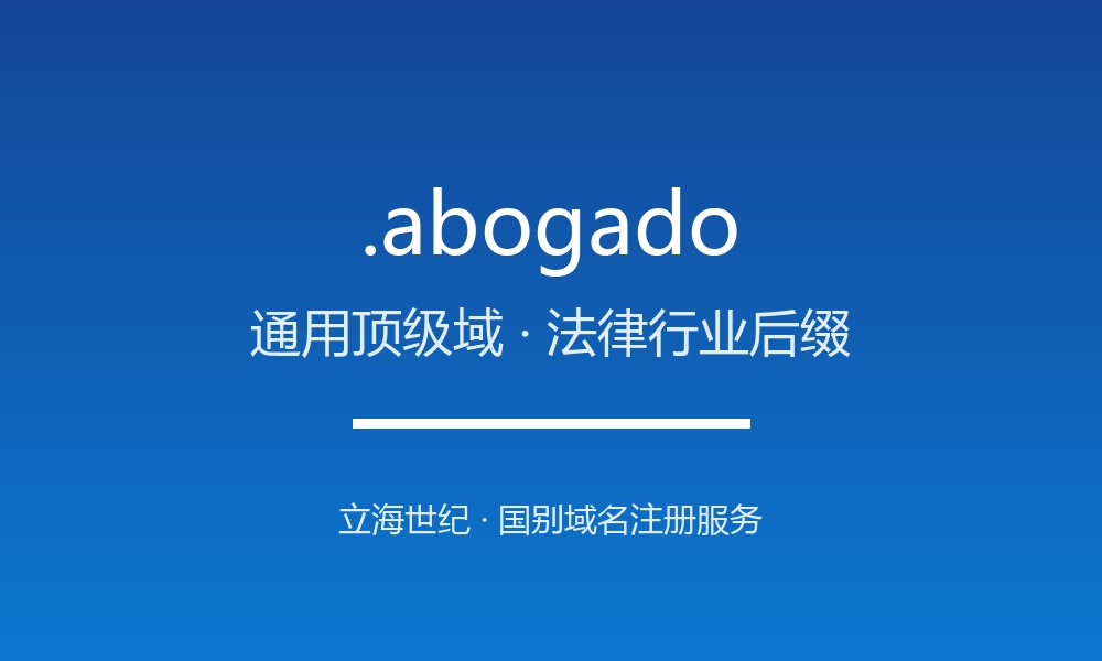 .abogado 域名解析：西班牙语法律市场的行业专属后缀