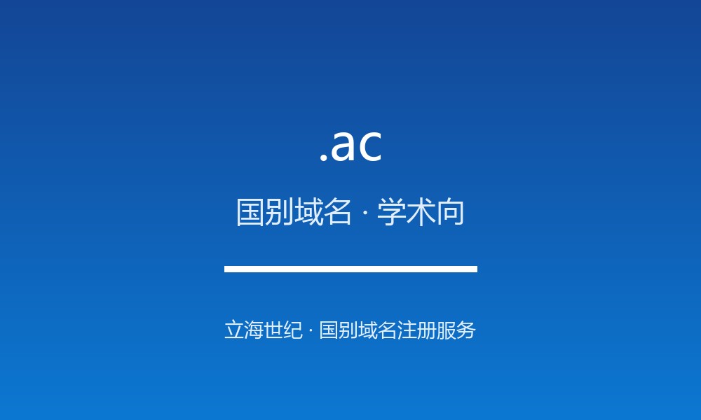 .ac 域名是什么？升岛国别后缀，却是全球学界的心头好