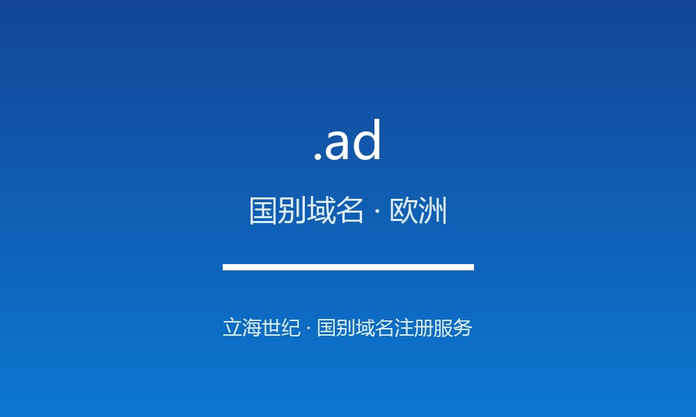 .ad 域名解析：夹在法西之间的袖珍公国的国别标识