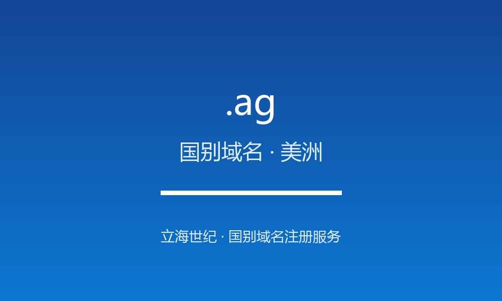.ag 域名详解：加勒比岛国的国别后缀，也是农业与白银的双关