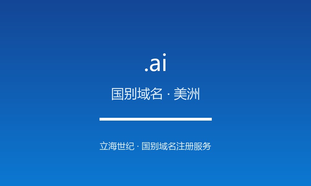 .ai 域名是什么？安圭拉的国别身份