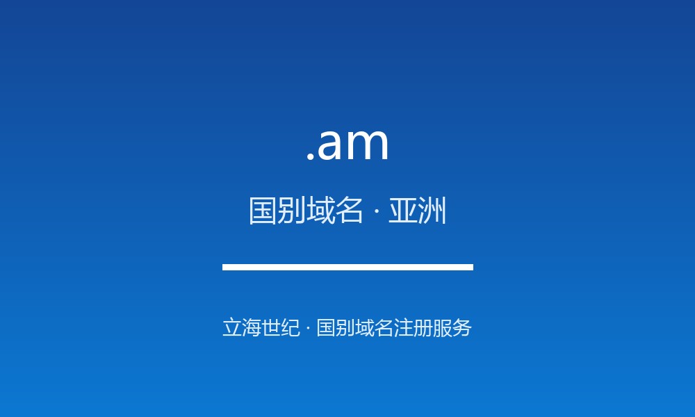 .am 域名怎么样？亚美尼亚的线上名片