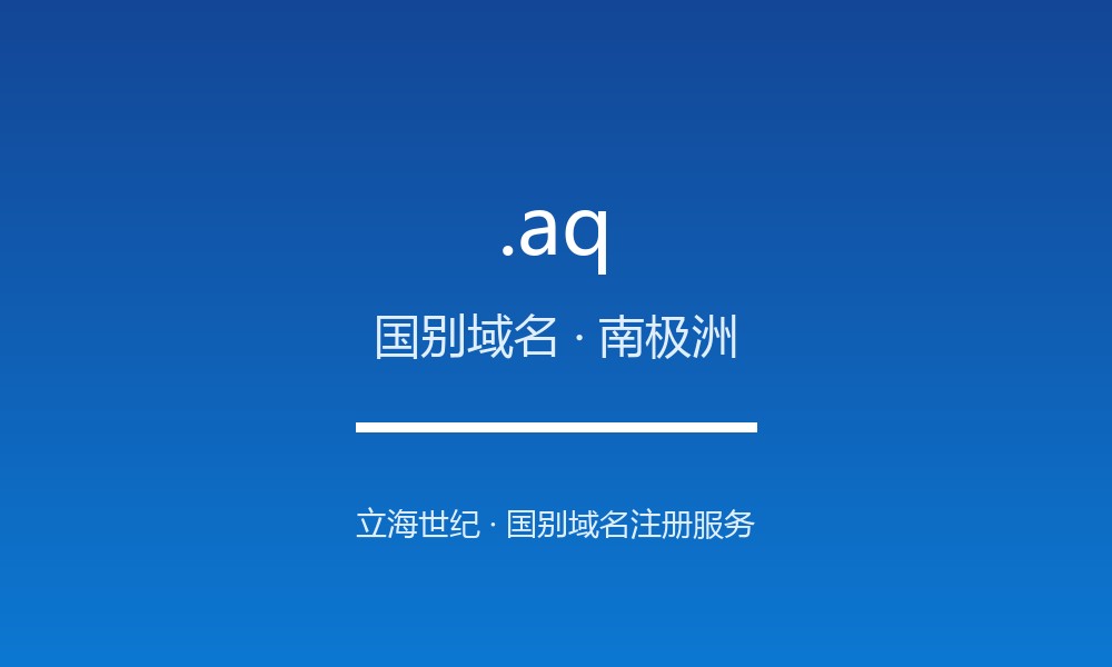 .aq 后缀详解：专供南极科考的国别后缀