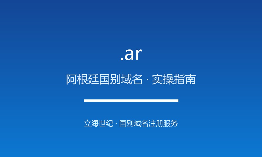 阿根廷.ar域名怎么注册？立海世纪代办全流程