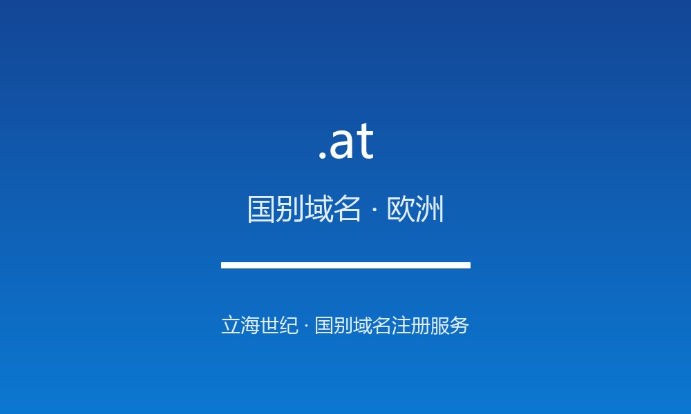 .at 域名怎么样？奥地利的线上名片